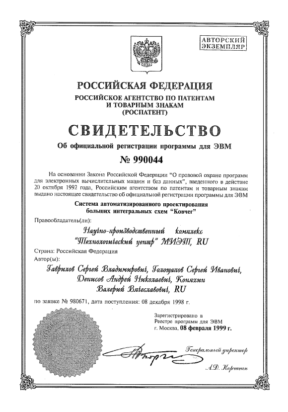 Свидетельство об официальной регистрации программы для ЭВМ №990044