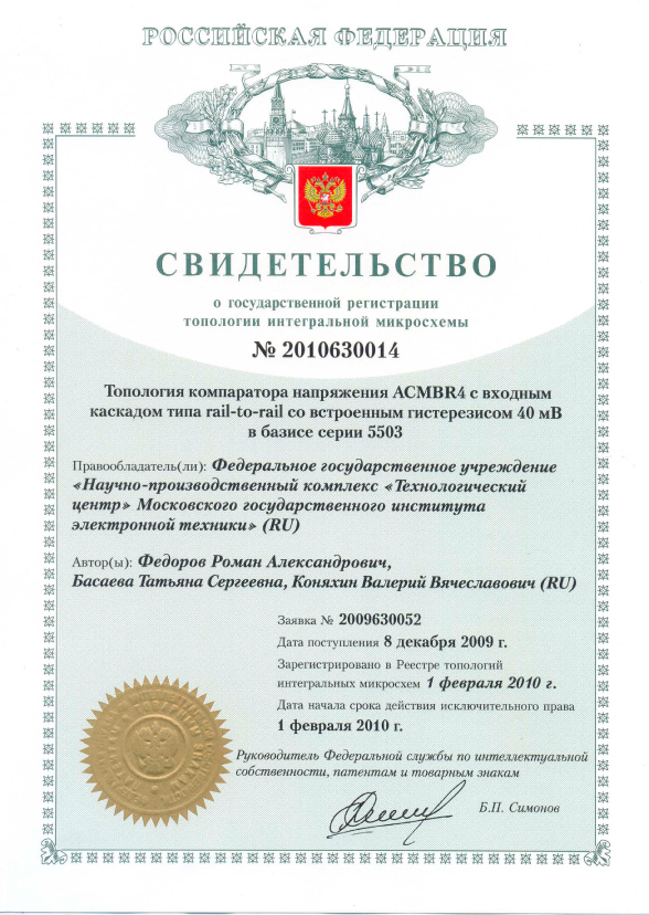 Свидетельство о государственной регистрации топологии интегральной микросхемы №2010630014