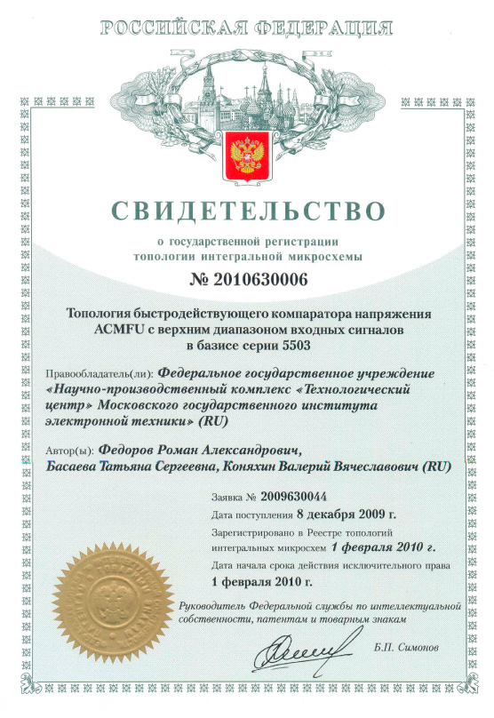 Свидетельство о государственной регистрации топологии интегральной микросхемы №2010630006