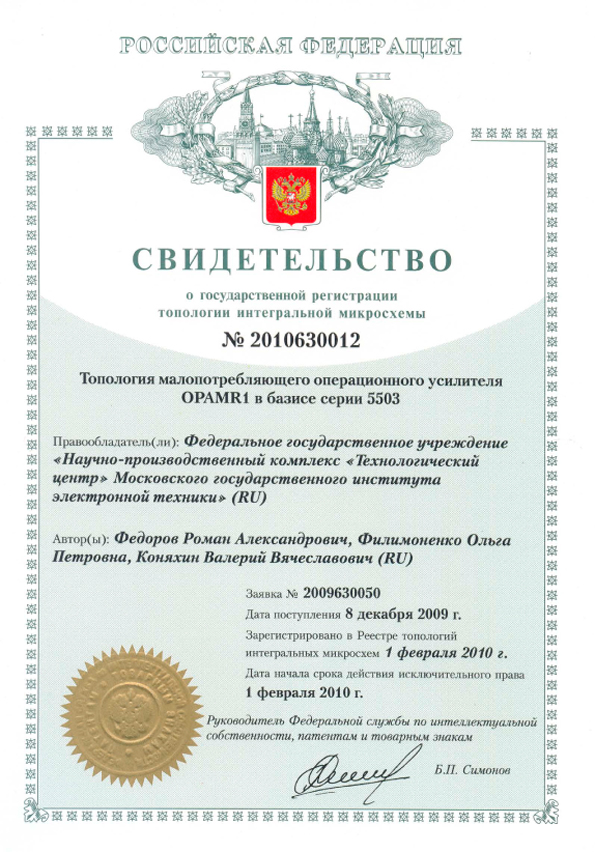 Свидетельство о государственной регистрации топологии интегральной микросхемы №2010630012