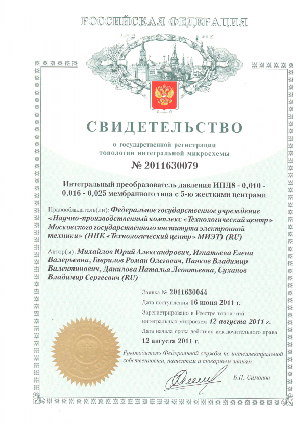 Свидетельство о государственной регистрации топологии интегральной микросхемы №2011630079