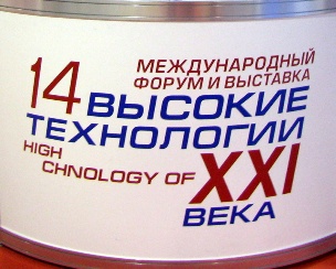 Международный Форум и выставка «Высокие технологии XXI века»