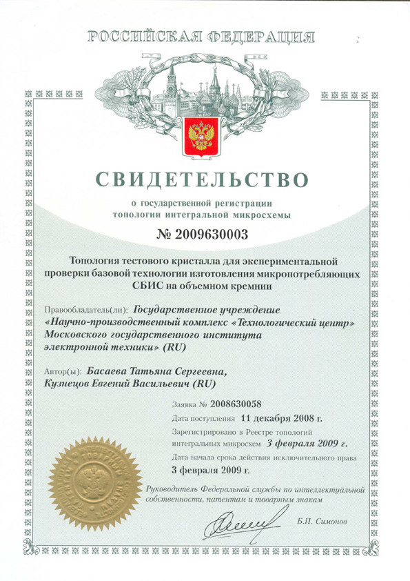 Свидетельство о государственной регистрации топологии интегральной микросхемы №2009630003